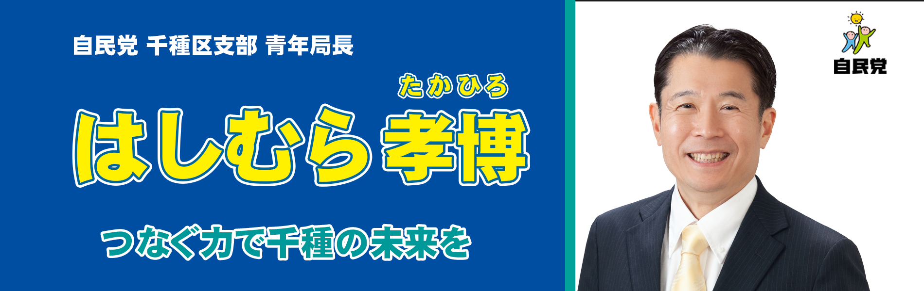 つなぐ力で千種の未来を