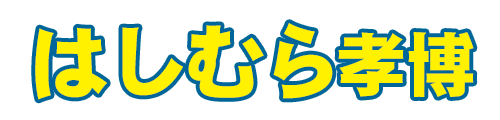 はしむら孝博公式サイト