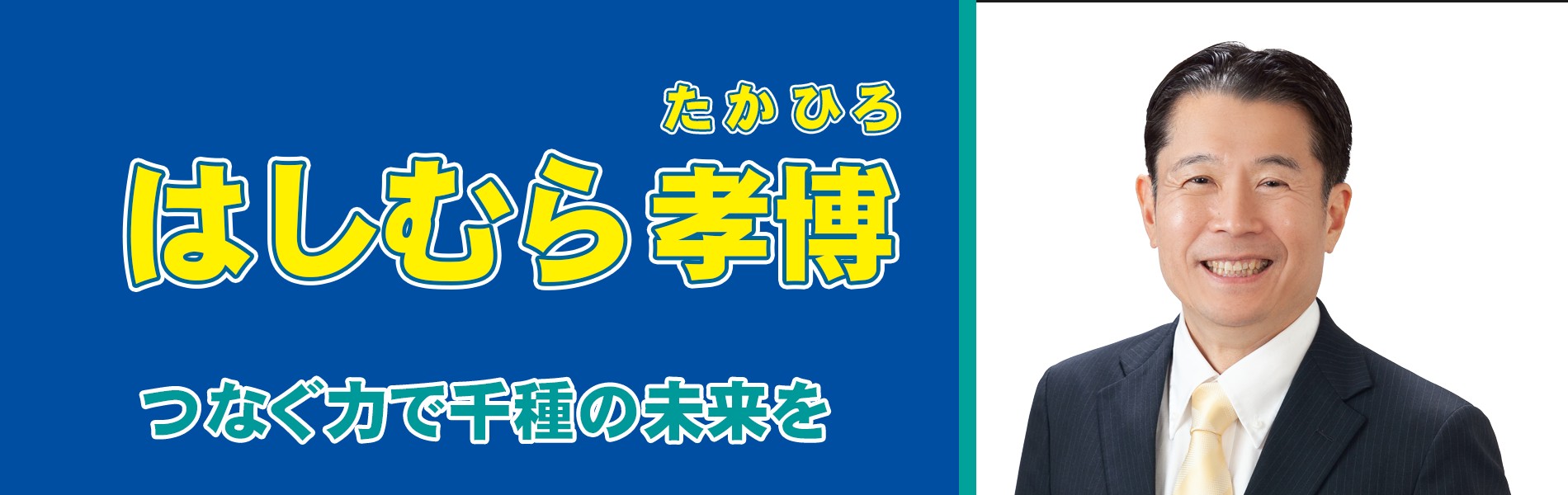 つなぐ力で千種の未来を